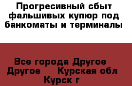 Прогресивный сбыт фальшивых купюр под банкоматы и терминалы. - Все города Другое » Другое   . Курская обл.,Курск г.